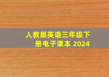 人教版英语三年级下册电子课本 2024